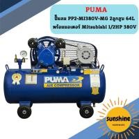 ราคา Puma ปั๊มลม PP2-MI380V-MG 2ลูกสูบ 64L พร้อมมอเตอร์ Mitsubishi 1/2HP 380V (23056732390)