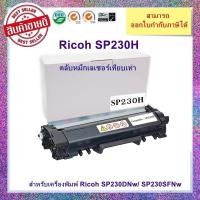 ราคา ตลับหมึกเลเซอร์เทียบเท่า Ricoh SP230H สำหรับเครื่องพิมพ์ Ricoh SP230DNw/ SP230SFNw (23950489349)