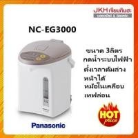 ราคา Panasonicกระติกน้ำร้อนระบบกดน้ำไฟฟ้า รุ่นNC-EG3000จุ 3 ลิตร ด้านในเคลือบสารทีฟลอน ไม่มีตะกรันล้างออกง่าย (4242255871)