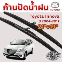 ราคา ใบปัดน้ำฝน ก้านปัดน้ำฝน Toyota Innova ปี 2004-2011 ขนาด 21 นิ้ว 19 นิ้ว (2493477842)