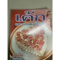 ราคา มือ2 หนังสือ สอนทำอาหาร-โดย อาจารย์นวรัตน์ เอี่ยมพิทักษ์กิจ เค้กและการแต่งหน้าเค้ก ข้อผิดพลาดที่เกิดจากการทำเค้ก 114หน้า (27762672931)