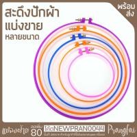 ราคา สะดึงพลาสติก สะดึงปักผ้า (3656430545)