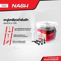 ราคา NASH ตะปูเกลียวดำยิงฝ้า 6 x 1 นิ้ว |B| (19876556536)