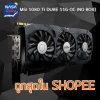 ราคา MSI GTX 1080 Ti DUKE 11G OC No Box (27801574791)