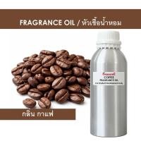 ราคา COFFEE FRAGRANCE OIL - หัวน้ำหอม กลิ่น กาแฟ ไม่มีส่วนผสมแอลกอฮอล์ ห้ามรับประทาน (51907236678)