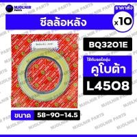 ราคา ซีลล้อหลัง / ซีลเพลาล้อ / ซีลดุมล้อ / ซีลกันน้ำมัน รถไถ คูโบต้า KUBOTA L4508 (BQ3203E / 58-90-14.5) 1กล่อง (10ชิ้น) (42811759622)