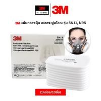 ราคา 3M แผ่นกรองฝุ่น ละออง ฟูมโลหะ รุ่น 5N11, N95 (1กล่อง/10ชิ้น) (24226238980)