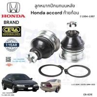 ราคา ลูกหมากปีกนกบนหลัง accord ท้ายก้อน ปี1,994-1,997 จำนวนต่อ1คู่ Brand Cera CB-6215 รับประกัน3เดือน (25059911071)