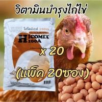 ราคา **แพ็ค20ซอง** วิตามินไก่ไข่ ไฮโคมิกซ์100เอ ของแท้ล๊อตใหม่ พรีมิกซ์สัตว์ปีกไก่พันธุ์ไก่ไข่ไก่ชนทำให้ไข่ฟองโต (14550228776)