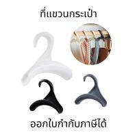 ราคา ที่แขวนกระเป๋า ตะขอแขวนผ้าพันคอ ไม้แขวนเสื้อผ้า ผ้าคลุมไหล่และกระเป๋าถือ ที่แขวนผ้าอเนกประสงค์ (25829427795)