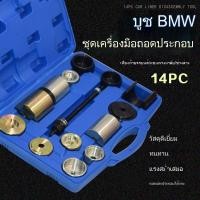 ราคา ชุดเครื่องมือ 14 ชิ้นสำหรับการถอดและเปลี่ยนปลอกเหล็ก แกนหลัง ดิฟเฟอเรนเชียล ระบบบังคับเลี้ยว แขนช่วงล่าง บูชยาง และซับใน (43405679027)