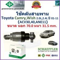 ราคา โช๊คดันสายพาน Toyota Camry, Wish (ACV30,40,ANE11) 2.0L,2.4L ปี 01-11 ยี่ห้อ INA,533 0104 10 (22682667792)