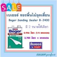 ราคา **ส่งไว** Beger Sanding Sealer เบเยอร์ น้ำยารองพื้นไม้อุดร่องเสี้ยน B-2400 (ขนาดลิตร) (20910208730)