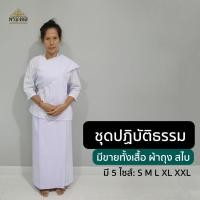 ราคา ชุดปฏิบัติธรรมผู้หญิง ชุดขาวปฏิบัติธรรม ชุดถือศีล เสื้อปฏิบัติธรรม แขนสามส่วน ขายแยก มีทั้งเสื้อ ผ้าถุงเอวยาง สไบ (4862284193)