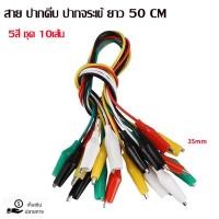 ราคา ชุด10เส้น 5สี สายปากคีบ ปากจระเข้ ยาว 50 CM สายทดสอบ วงจร Clips Test Cable 10 เส้น สายปากคีบ สายทดลอง (27529833598)