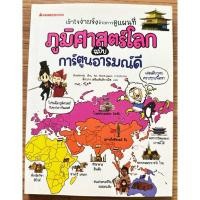 ราคา ภูมิศาสตร์โลก ฉบับการ์ตูนอารมณ์ดี (25443751587)
