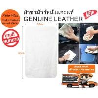 ราคา ผ้าชามัวร์หนังแกะแท้ คัดเกรดอย่างดี GENUINE LEATHER CHAMOIS SIZE 30x40 CM. ขนาดสี่เหลี่ยมผืนผ้า เกรด A+++ (2641039515)