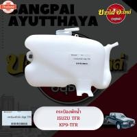 ราคา กระป๋องพักน้ำ/หม้อพักน้ำ/ถังพักน้ำ ISUZU TFR, DRAGON EYE ดราก้อน เกรดอย่างดี (29892408806)