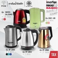 ราคา IMARFLEX (PCM) CEFLAR DAICHI NIKKO กาต้มน้ำไฟฟ้า ไร้สาย ร้อนเร็ว IF-285,IF-283,IF-288,CSH-11,EKD-18,EKC-18,NKEK-DL12R... (5517589820)