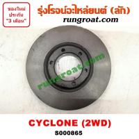ราคา S000865 จานดิสเบรค หน้า MITSUBISHI (มิตซู) / CYCLONE (ไซโคลน 92/94) 2WD (9930718143)