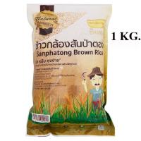 ราคา ขันทอง ข้าวกล้องสันป่าตอง 1 กก. (21353867213)