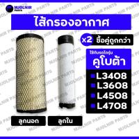 ราคา ไส้กรองอากาศ / กรองอากาศ / ชุดไส้กรองอากาศ (ลูกใน-ลูกนอก) รถไถ คูโบต้า KUBOTA L3408 / L3608 / L4508 / L4708 (29027340863)