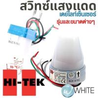 ราคา สวิทซ์แสงแดด เดย์ไลท์เซ็นเซอร์ รุ่นและขนาดต่างๆ ยี่ห้อ HI-TEK (20585644377)