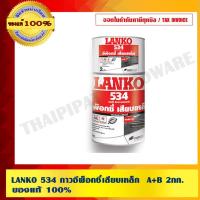 ราคา LANKO 534 กาวอีพ็อกซี่เสียบเหล็ก A+B ขนาด 2 กก. คุณภาพสูงอย่างดี ของแท้ 100 ร้านเป็นตัวแทนจำหน่ายโดยตรง (1231201192)