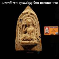 ราคา แท้ทัน คุณแม่บุญเรือน โตงบุญเติม นางกวัก (พร้อมบัตรพระแท้)พิธีมงคลมหาลาภ วัดสารนาถฯค้าขายเป็นเยี่ยม แม่ชีบุญเรือน (23853015861)