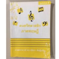 ราคา ดนตรีคลาสสิก ภาคทฤษฎี ตำราหมวดทฤษฎีดนตรี พิมพ์ครั้งที่ 4 (2970266740)