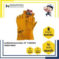 ราคา ถุงมือหนังทนความร้อน 14" YAMADA 14201/14021 (24538067858)