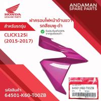 ราคา ฝาครอบไฟหน้าด้านขวา รถสีชมพู-ดำ HONDA CLICK125i(2015-2017) รหัส 64501-K60-T00ZB อะไหล่มอเตอร์ไซค์ ฮอนด้า (47707435025)