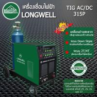 ราคา Longwell เครื่องเชื่อมทิก TIG AC/DC 315P ระบบอินเวอร์เตอร์ (22783841326)