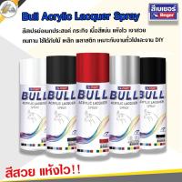 ราคา สีสเปรย์ เบเยอร์ กระทิง (11451269119)