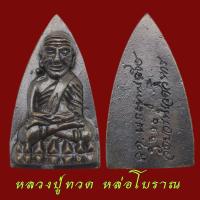ราคา หลวงปู่ทวดพิมพ์เตารีด หล่อโบราณ วัดบวรนิเวศวิหาร ปี 2543 หลวงปู่ทวด สมเด็จพระสังฆราช วัดบวร (52305620359)