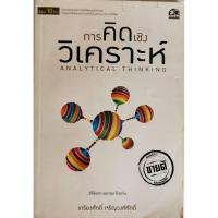 ราคา การคิดเชิงวิเคราะห์ Analytical Thinking (8608902014)