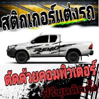ราคา A-212 sticker Toyota revo สติกเกอร์ข้างกระบะ toyota revo สติ๊กเกอร์แต่งรถ revo (7161711931)