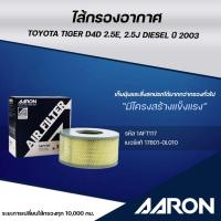 ราคา AARON ไส้กรองอากาศ TOYOTA TIGER D4D 2.5E, 2.5J DIESEL ปี 2003 (1ชิ้น) (29080045577)