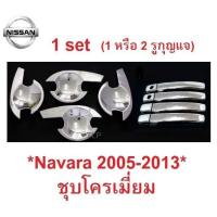 ราคา 1ชุด ถาดรองมือเปิด ประตู Nissan Navara D40 2005 - 2013 2014 ชุบโครเมี่ยม นิสสัน นาวาร่า เบ้ามือจับ ครอบมือ เบ้ากันรอย (26424688132)