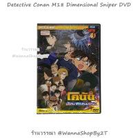 ราคา โคนัน : DVD ยอดนักสืบจิ๋วโคนัน เดอะมูฟวี่ 18 ปริศนากระสุนมรณะ Detective Conan The Movie 18 Dimensional Sniper DVD (9177199405)