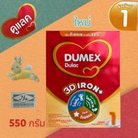 ราคา นมผง ดูเม็กซ์สูตร1 ดูแลค ไอรอนพลัส 550 กรัม (55405401679)