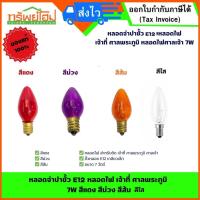 ราคา หลอดจำปาขั้ว E12 หลอดไฟ เจ้าที่ ศาลพระภูมิ 7W สีแดง สีม่วง สีส้ม สีใส (28907141532)