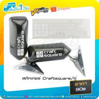 ราคา สติกเกอร์ Craft square (สำหรับติดรถยนต์) (21367048273)