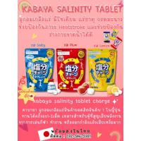 ราคา ลูกอมเกลือแร่ คาบายา Kabaya Salinity Tablet ห่อ 81g ของแท้ญี่ปุ่น พร้อมส่งในไทย (24495728929)
