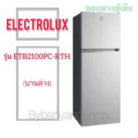 ราคา ขอบยางตู้เย็น ELECTROLUX รุ่น ETB2100PC-RTH (บานล่าง) (21201515950)