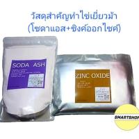 ราคา วัสดุสำหรับทำไข่เยี่ยวม้า(โซดาแอซ+ซิงค์ออกไชด์) คือผสมสำคัญไข่เยี่ยวม้าสวยปลอดภัย (14697233058)