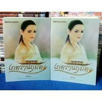 ราคา เภตรานฤมิต 2 เล่มจบ โดย ศิริวิมล / หนังสือนิยาย/ หนังสือมือสอง (26657569492)