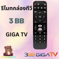 ราคา รีโมทกล่องทีวี 2 BB GIGA TV Remote TV Box สินค้าพร้อมส่ง (41378777588)