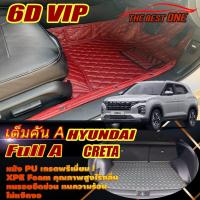 ราคา Hyundai Creta 2022-รุ่นปัจจุบัน Full Set A (เต็มคันรวมท้ายรถแบบ A) พรมรถยนต์ Hyundai Creta พรม6D VIP The Best One (22514327106)