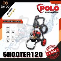 ราคา POLO SHOOTER120 เครื่องฉีดน้ำแรงดันสูง (4835808295)